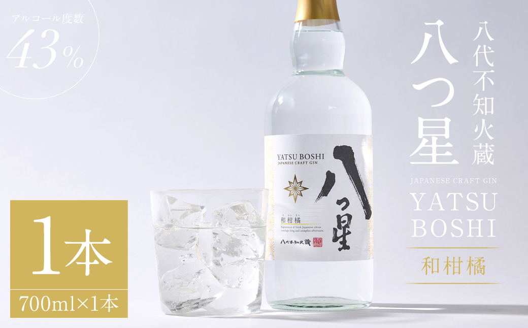 八代不知火蔵（やつしろしらぬいぐら）「八つ星・和柑橘（クラフトジン）」700ml×1本　お酒 蒸留酒 スピリッツ