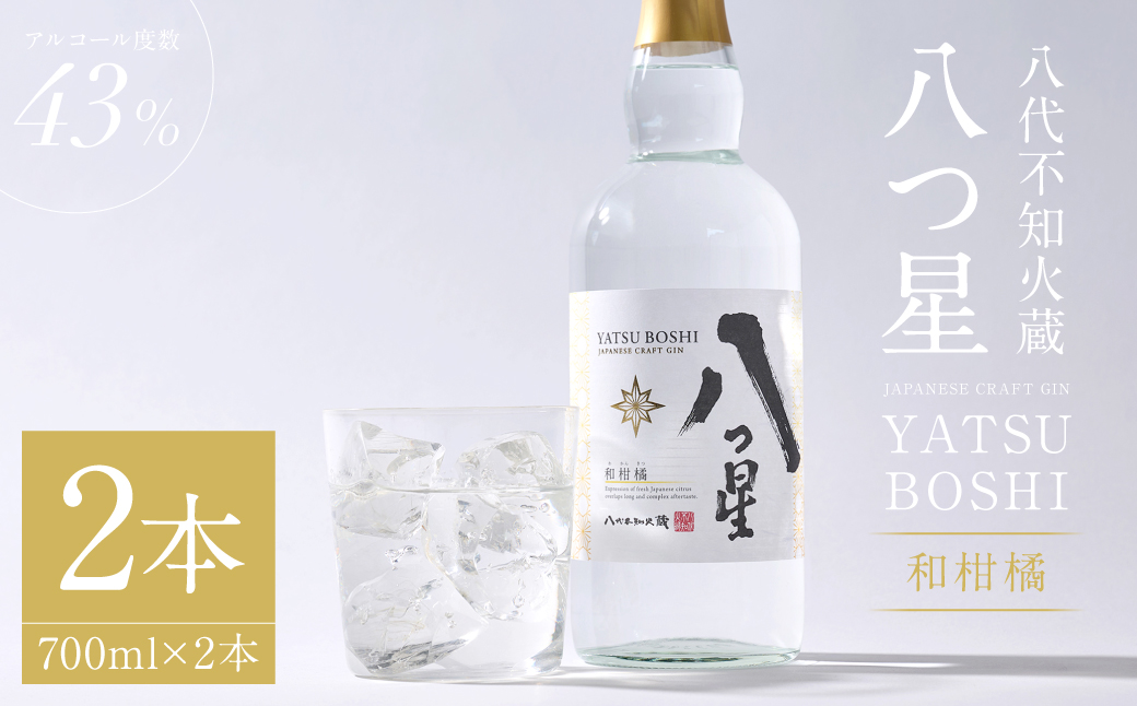 八代不知火蔵（やつしろしらぬいぐら）「八つ星・和柑橘（クラフトジン）」700ml×2本　お酒 蒸留酒 スピリッツ