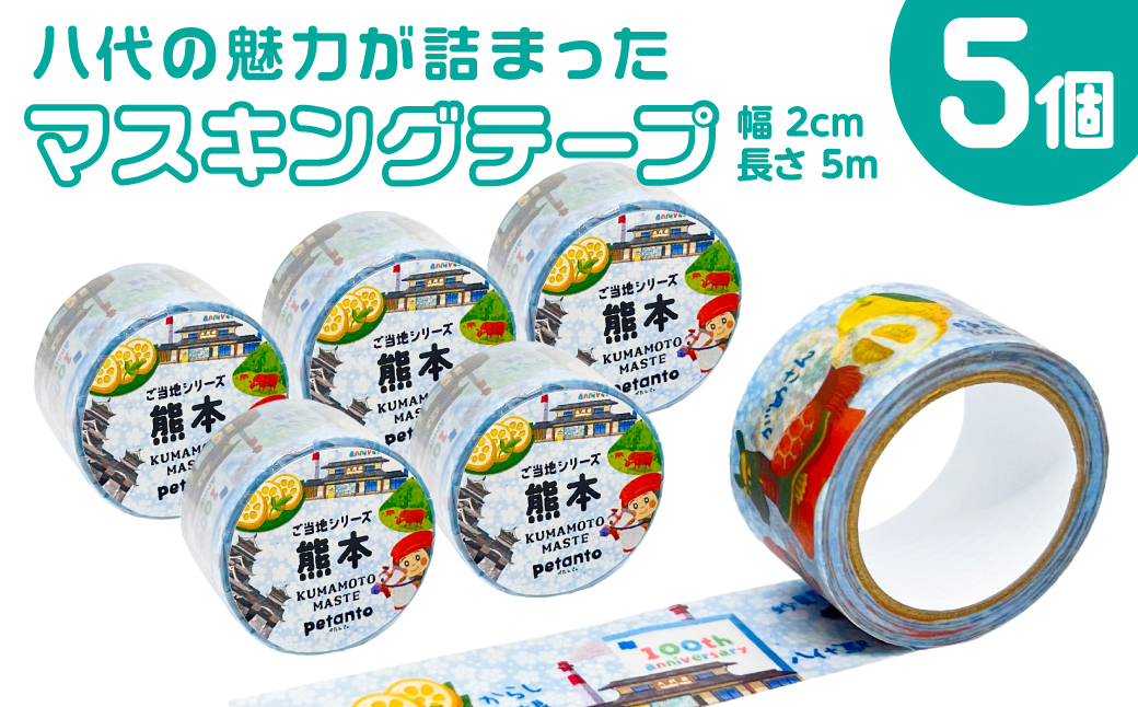 八代の魅力が詰まったマスキングテープをお届けします！ ご当地マスキングテープ5個 イラスト 名物 絵柄 デザイン マステ シール