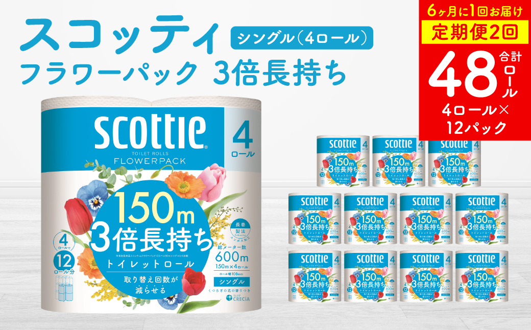 【定期便2回】【6ヶ月に1回お届け】 フラワーパック 3倍長持ち 4ロール シングル ×12パック 合計48ロール 香りつき 日用品 生活必需品