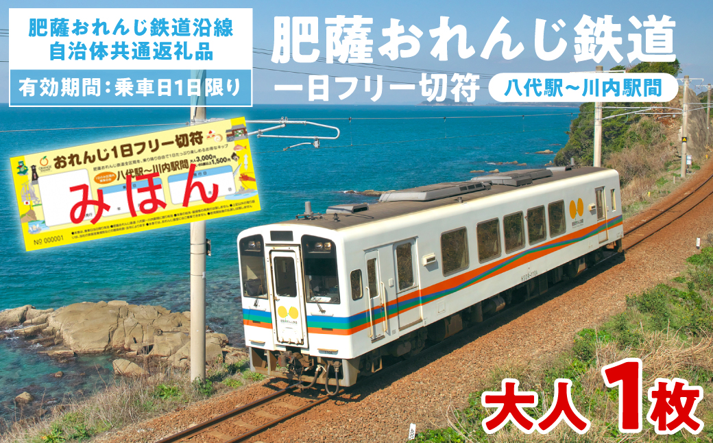 ＜肥薩おれんじ鉄道沿線自治体共通返礼品＞ 肥薩おれんじ鉄道 おれんじ一日フリー切符 （八代駅～川内駅間） 【大人1枚】 電車 きっぷ 乗車券