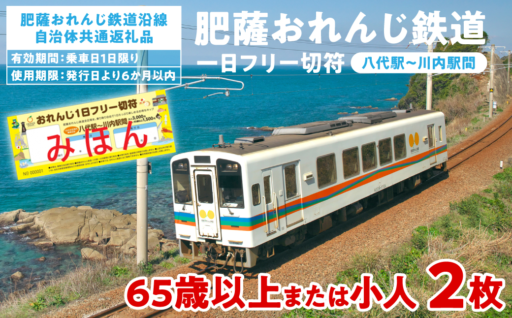 ＜肥薩おれんじ鉄道沿線自治体共通返礼品＞ 肥薩おれんじ鉄道 おれんじ一日フリー切符 （八代駅～川内駅間） 【65歳以上または小人2枚】　 電車 きっぷ 乗車券