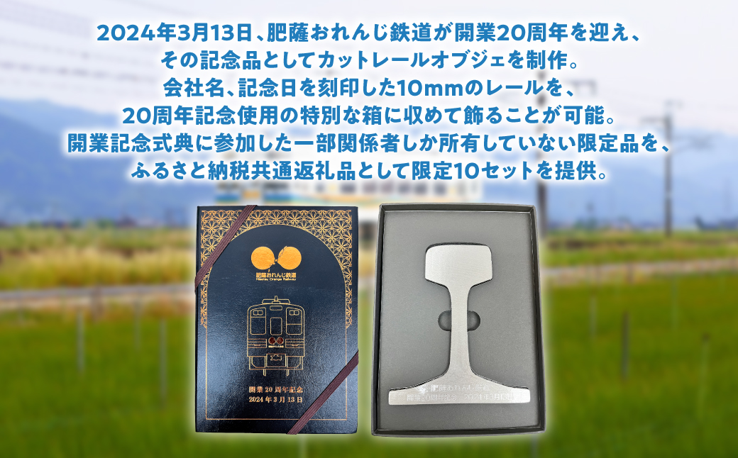 ＜肥薩おれんじ鉄道沿線自治体共通返礼品＞ 肥薩おれんじ鉄道開業20周年記念カットレール ◆限定10セット◆ 電車 記念品 コレクション