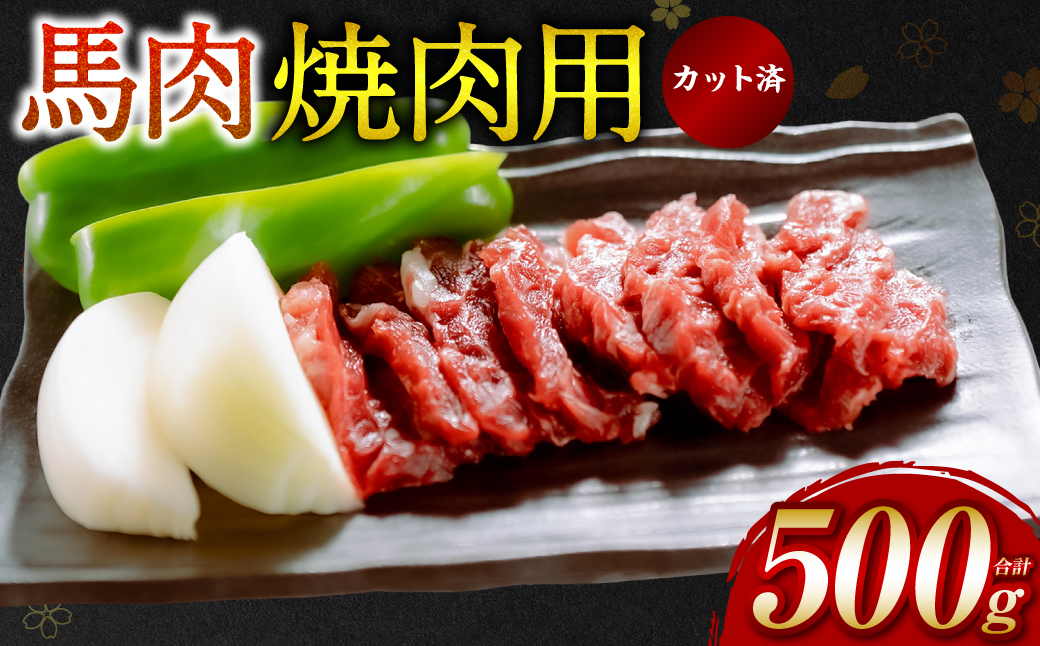 【桜屋】馬肉 焼肉用500g カット済み 冷凍 馬焼き 焼き肉 やきにく おかず 熊本県 八代市