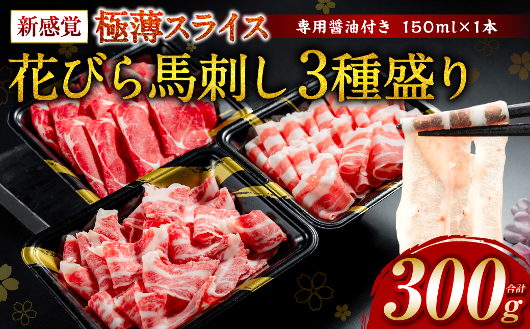 【桜屋】 新感覚！極薄スライス 「花びら馬刺し」 3種盛り 300g （専用醤油付き 150ml×1本） 冷凍 赤身 霜降り フタエゴ セット 特産 馬刺し 馬肉 馬 肉 極薄 スライス 熊本名物 特産品 送料無料