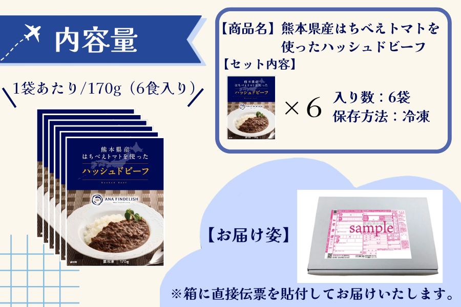 熊本県産はちべえトマトを使ったハッシュドビーフ 1袋(170g) 合計6食入り トマトピューレ トマト とまと 簡単 時短 洋食 惣菜 ギフト 冷凍 人気 ハッシュドビーフ ANA エイエヌエー 八代市