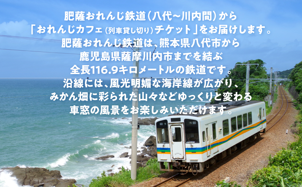 ＜肥薩おれんじ鉄道沿線自治体共通返礼品＞ 肥薩おれんじ鉄道 おれんじカフェ （列車貸し切り・時間固定） チケット 貸切電車 団体旅行 イベント