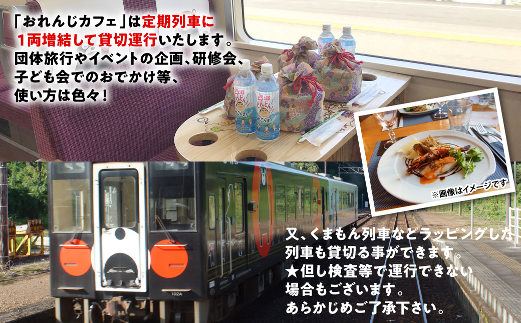 ＜肥薩おれんじ鉄道沿線自治体共通返礼品＞ 肥薩おれんじ鉄道 おれんじカフェ （列車貸し切り・時間固定） チケット 貸切電車 団体旅行 イベント