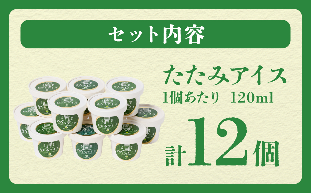 たたみアイス 12個入 いぐさ 畳 スイーツ いぐさミルク味 玄米味 食用いぐさ 和風アイス デザート おやつ ジャージー牛乳使用