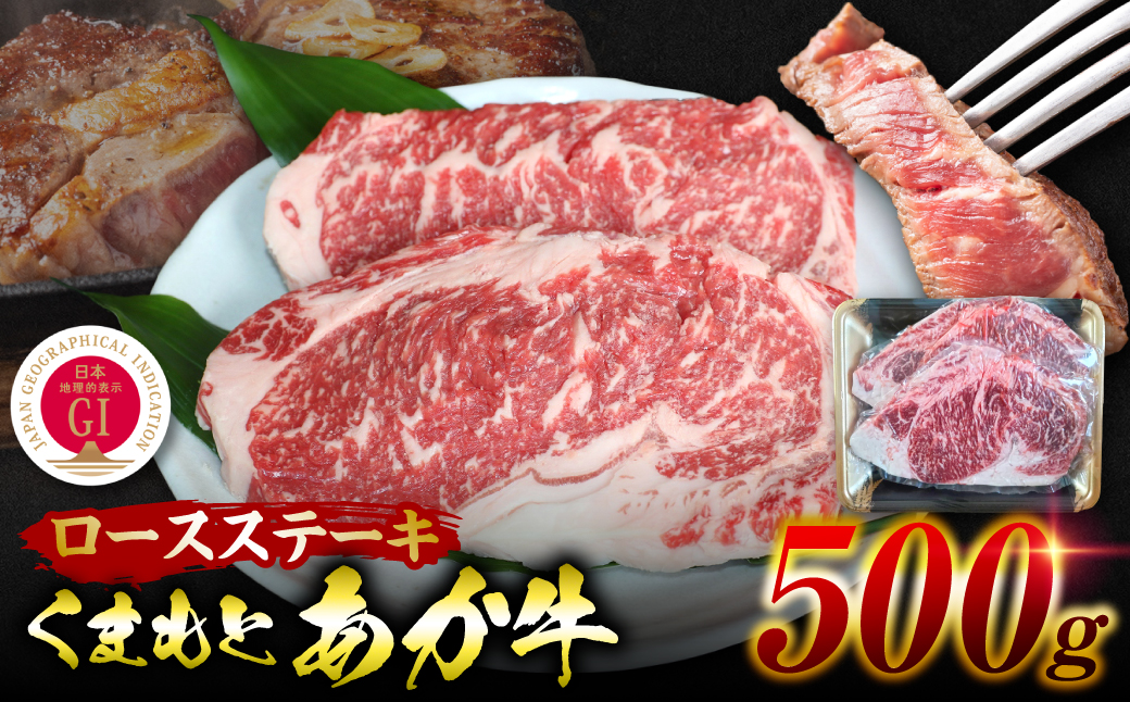 GI認証くまもとあか牛 ロースステーキ 約500g 和牛 ロース ステーキ 牛肉
