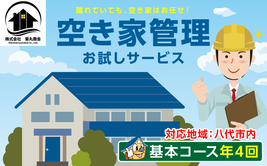 空き家管理 お試しサービス （基本コース年4回） 八代 市内限定 空家 管理 保守 点検 確認 掃除 清掃 空き家 防犯 セキュリティ チェック 安全 対策 見回り 代行 サービス 不動産