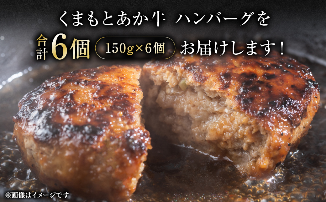 熊本県産 GI認証 くまもとあか牛100%使用 くまもとあか牛ハンバーグ 150g×6個 おかず 惣菜 洋食 ハンバーグ お肉 肉 にく 冷凍 