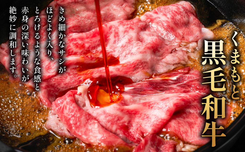 くまもと黒毛和牛 ロース スライス 特選すき焼き用合計 400g 黒毛和牛 牛肉 和牛 お肉 ブランド牛 すき焼き すきやき 熊本県産 国産 