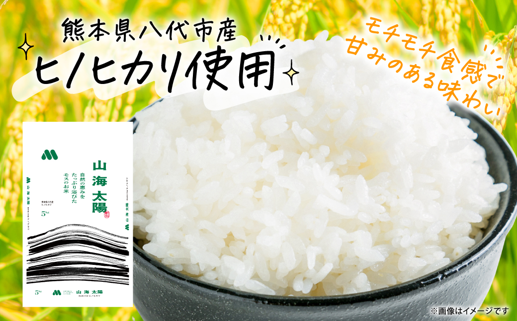 【先行予約】 《令和7年産》 熊本県八代市産 山海太陽 自然の恵みをたっぷり浴びたモスのお米 5kg ヒノヒカリ 米 お米 精米 白米 ごはん ご飯 熊本 【2026年2月上旬より順次発送】