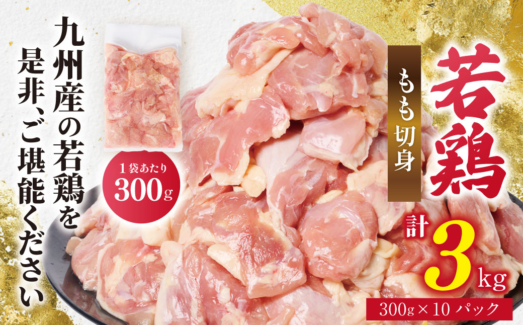 【先行予約】 九州産 若鶏 もも切身 合計3.0kg（300g×10袋） 肉 国産 鶏肉 とり肉 鶏もも肉 鳥もも肉 弁当 小分け パック 唐揚げ おかず 冷凍 【2026年1月中旬より順次発送】