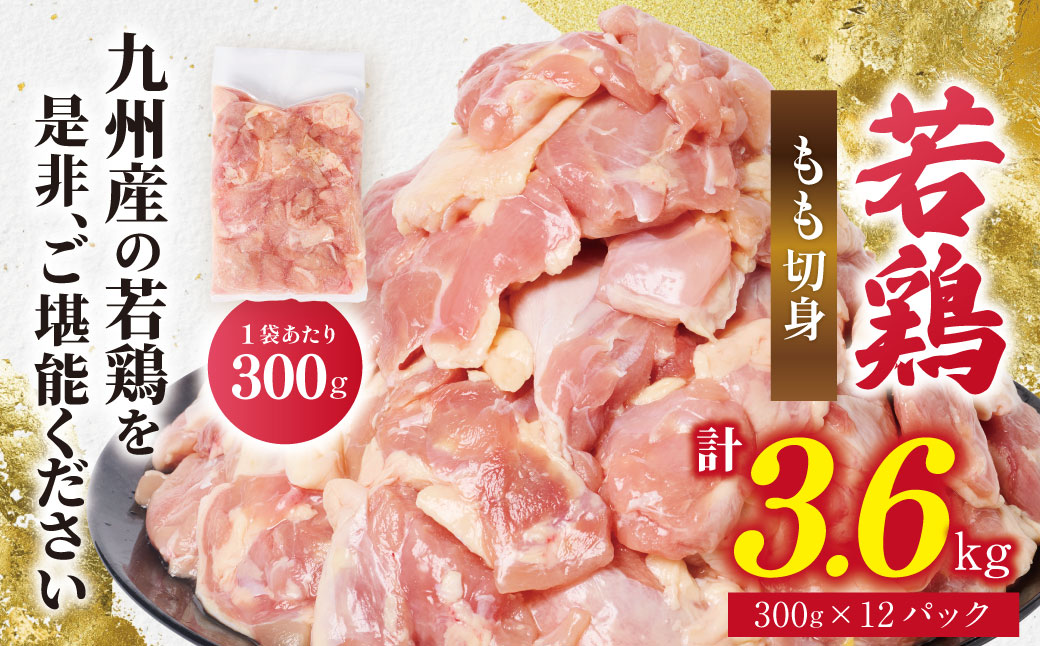 【先行予約】 九州産 若鶏 もも切身 合計3.6kg（300g×12袋） 肉 国産 鶏肉 とり肉 鶏もも肉 鳥もも肉 弁当 小分け パック 唐揚げ おかず 冷凍 【2026年1月中旬より順次発送】