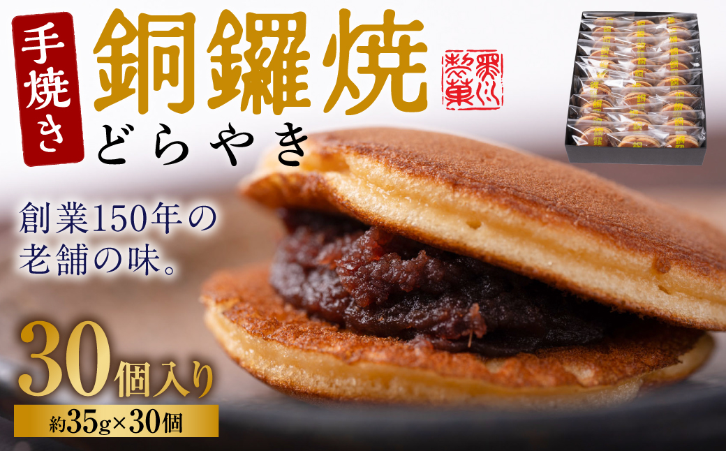 銅鑼焼（黒川製菓）約35g×30個入 どら焼き スイーツ 和菓子 あんこ 小豆 手焼き 個包装 プレゼント 老舗 熊本県 八代市