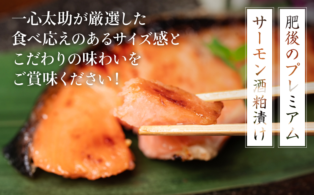【定期便3回】 酒蔵育ち 肥後のプレミアムサーモン 酒粕漬け 2切入×1パック おかず レシピ 焼き魚 酒粕漬け 酒粕 赤酒 サーモン プレミアム 鮭 魚 熊本県 八代市