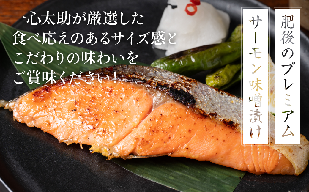 【定期便3回】酒蔵育ち 肥後のプレミアムサーモン 味噌漬け 2切入×1パック サーモントラウト 銀鮭 味噌漬け 赤酒 切身 切り身 和食 魚 おかず 熊本県 八代市