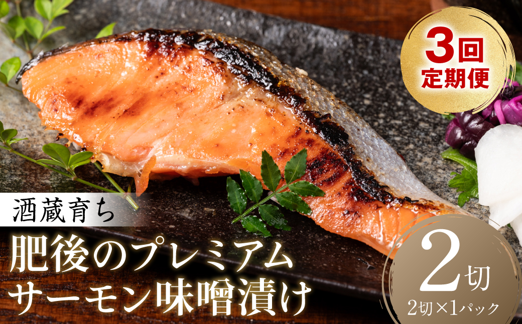 【定期便3回】酒蔵育ち 肥後のプレミアムサーモン 味噌漬け 2切入×1パック サーモントラウト 銀鮭 味噌漬け 赤酒 切身 切り身 和食 魚 おかず 熊本県 八代市