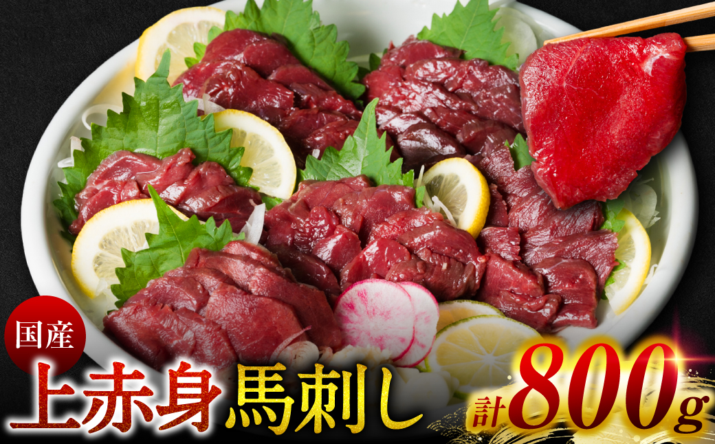 国産 上赤身馬刺し 800g 赤身 馬肉 お肉 生食用 刺身 刺し身 馬刺し 馬さし ばさし ブロック 冷凍 おかず おつまみ 熊本県 八代市