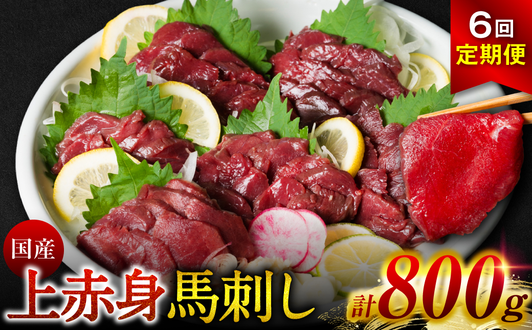 【定期便6回】 国産 上赤身馬刺し 800g 赤身 馬肉 お肉 生食用 刺身 刺し身 馬刺し 馬さし ばさし ブロック 冷凍 おかず おつまみ 熊本県 八代市