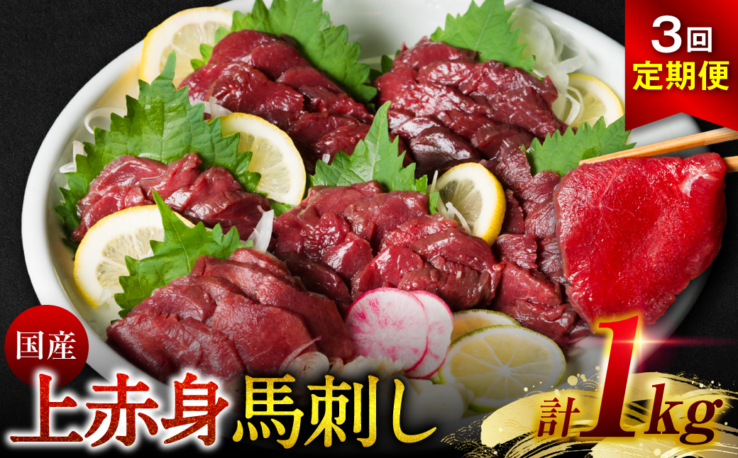【定期便3回】 国産 上赤身馬刺し 1kg 赤身 馬肉 お肉 生食用 刺身 刺し身 馬刺し 馬さし ばさし ブロック 冷凍 おかず おつまみ 熊本県 八代市