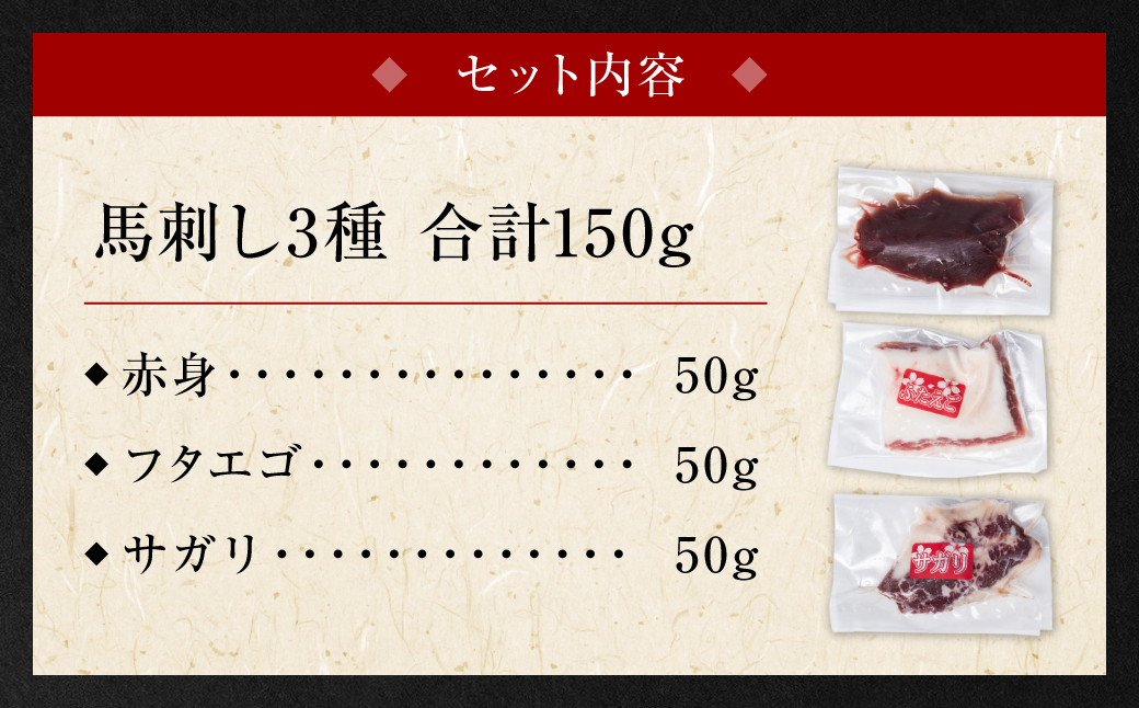 馬刺し3種盛り 150g (赤身 フタエゴ サガリ 各50g)  馬さし お肉 馬肉 刺身 刺し身 馬刺し 馬刺し冷凍 おかず おつまみ 熊本県 八代市