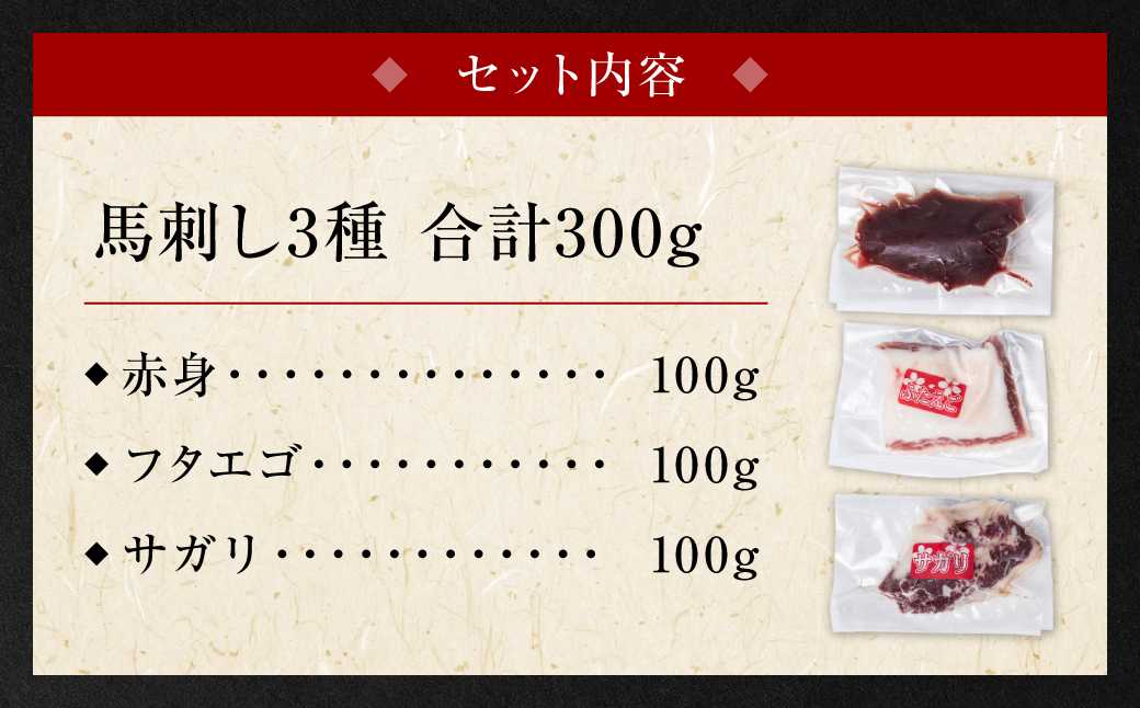 【定期便6回】馬刺し3種盛り 300g (赤身 フタエゴ サガリ 各100g) 馬さし お肉 馬肉 刺身 刺し身 馬刺し 馬刺し冷凍 おかず おつまみ 熊本県 八代市