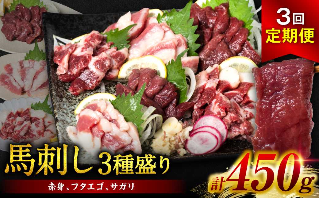 【定期便3回】馬刺し3種 450g (赤身 フタエゴ サガリ 各150g) 馬さし お肉 馬肉 刺身 刺し身 馬刺し 馬刺し冷凍 おかず おつまみ 熊本県 八代市
