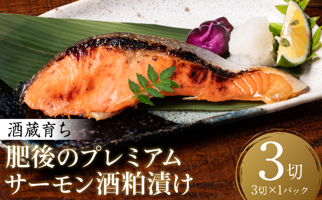 酒蔵育ち 肥後のプレミアムサーモン 酒粕漬け 3切入×1パック おかず レシピ 焼き魚 酒粕漬け 酒粕 赤酒 サーモン プレミアム 鮭 魚 熊本県 八代市