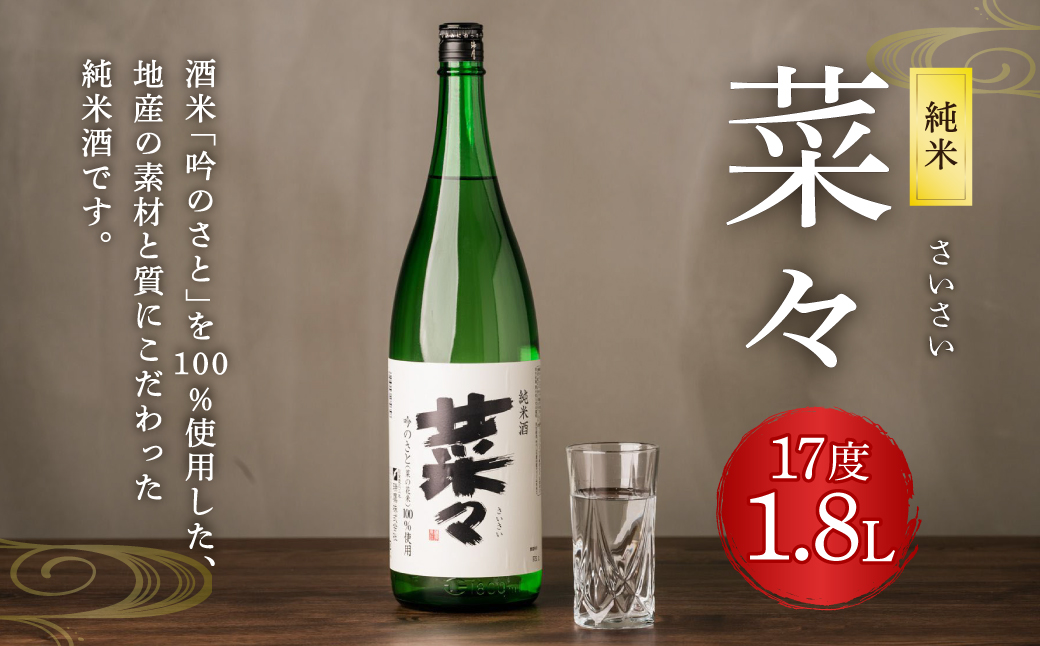 純米 菜々 1.8L 日本酒