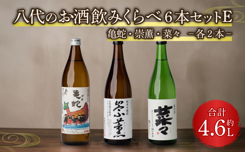 八代のお酒飲みくらべ6本セットE 純米焼酎 純米吟醸酒 純米酒