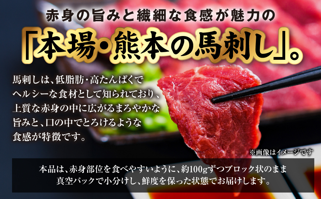 国産 熊本肥育 赤身 馬刺し 100g （100g×1パック） 馬肉 刺し身 刺身 新鮮 ヘルシー おつまみ 晩酌 贈り物 真空パック ブロック 冷凍 熊本県 八代市