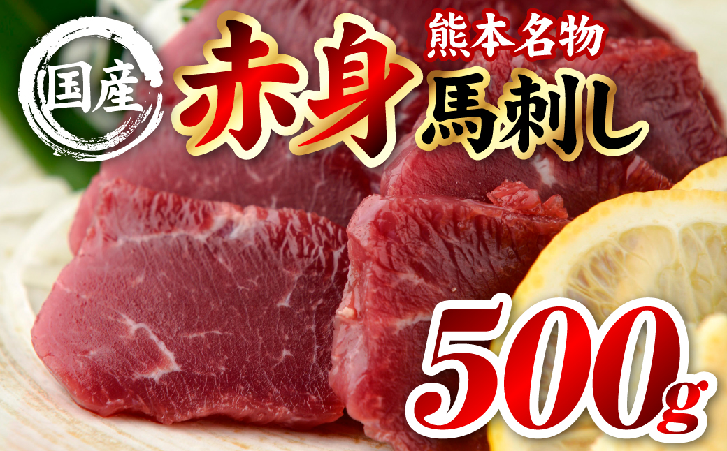 国産 熊本肥育 赤身 馬刺し 合計500g （100g×5パック） 馬肉 刺し身 刺身 新鮮 ヘルシー おつまみ 晩酌 贈り物 真空パック ブロック 冷凍 熊本県 八代市