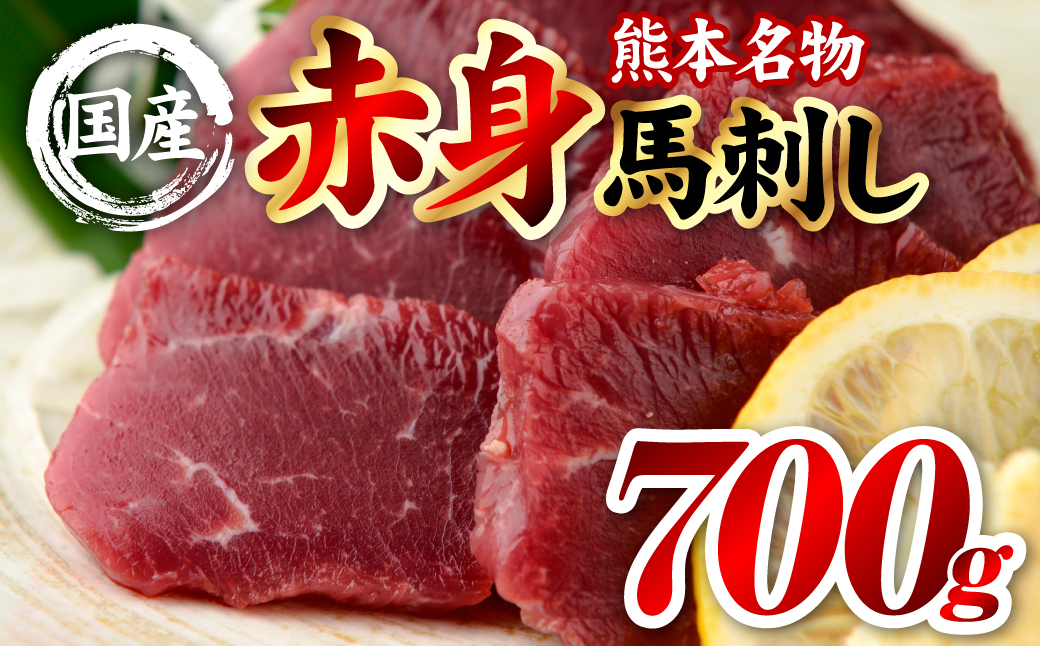国産 熊本肥育 赤身 馬刺し 合計700g （100g×7パック） 馬肉 刺し身 刺身 新鮮 ヘルシー おつまみ 晩酌 贈り物 真空パック ブロック 冷凍 熊本県 八代市