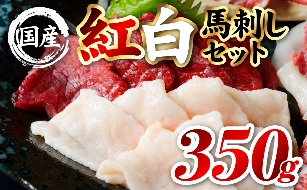 国産 熊本肥育 紅白馬刺しセット 合計350g （赤身300g・コウネ50g） 馬肉 赤身 コウネ たてがみ 刺し身 刺身 新鮮 ヘルシー おつまみ 晩酌 贈り物 真空パック ブロック 冷凍 熊本県 八代市