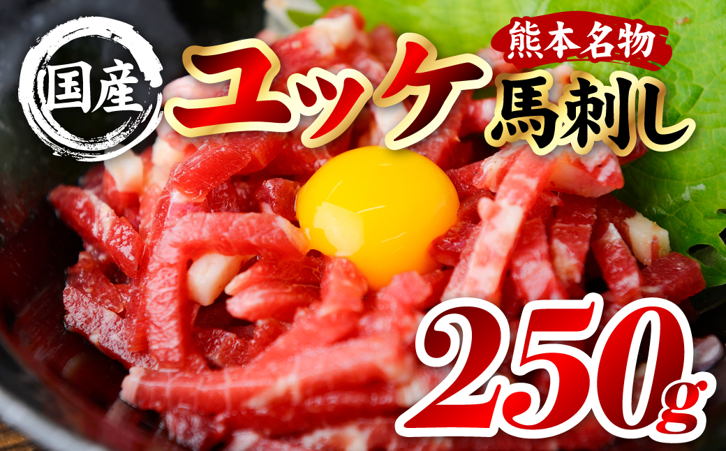 国産 熊本肥育 ユッケ 合計250g （50g×5パック） 馬肉 赤身 馬刺しユッケ ゆっけ 新鮮 ヘルシー おつまみ 晩酌 丼 サラダ 冷凍 熊本県 八代市