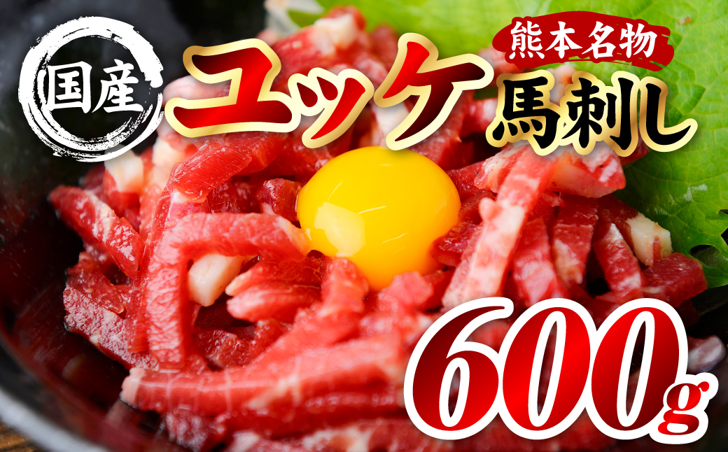 国産 熊本肥育 ユッケ 合計600g （50g×12パック） 馬肉 赤身 馬刺しユッケ ゆっけ 新鮮 ヘルシー おつまみ 晩酌 丼 サラダ 冷凍 熊本県 八代市