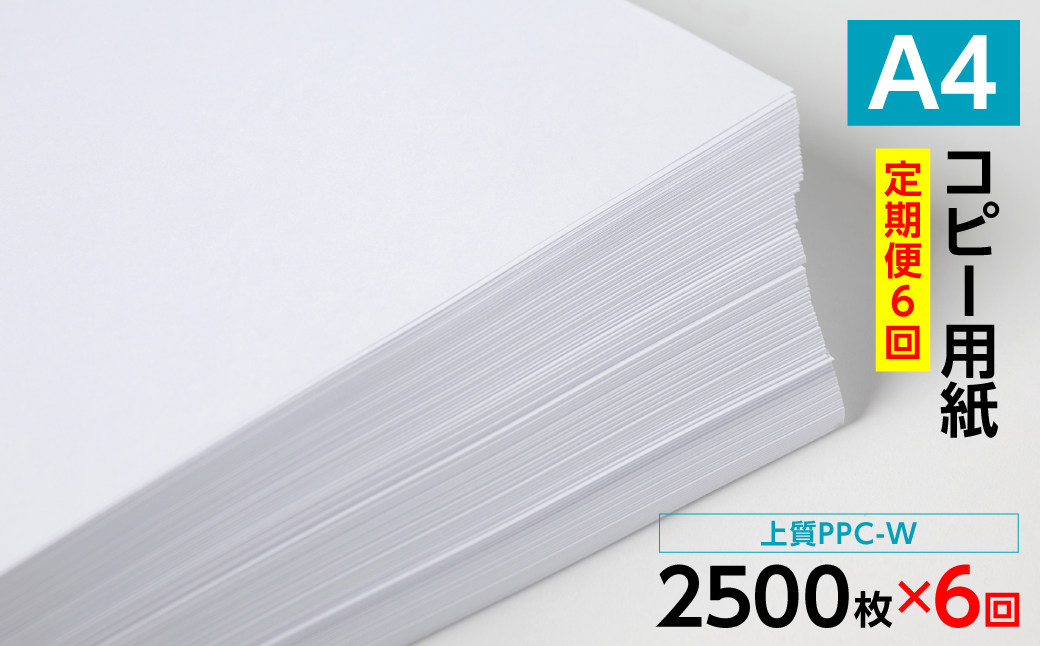 【定期便6回】日本製紙 上質PPC-W A4コピー用紙 2500枚（500枚×5パック） 上質紙 白色 事務用品 コピー機 複写機 熊本県 八代市