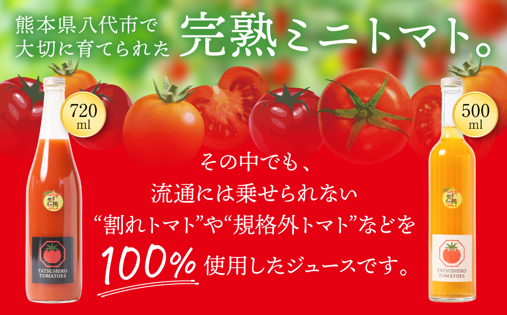八代産完熟ミニとまとジュース 720ml（赤） 500ml（白） 2本セット トマト ミニトマト 完熟 ジュース 飲料 野菜 熊本県 八代市
