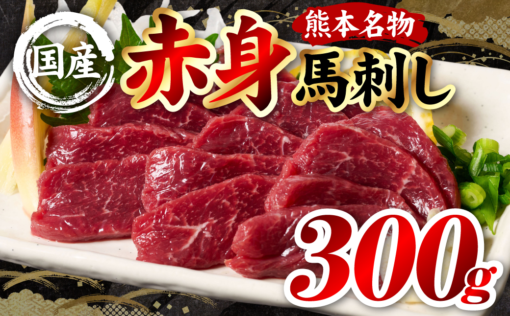 国産 熊本肥育 赤身 馬刺し 合計300g （100g×3パック） 馬肉 刺し身 刺身 新鮮 ヘルシー おつまみ 晩酌 贈り物 真空パック ブロック 冷凍 熊本県 八代市