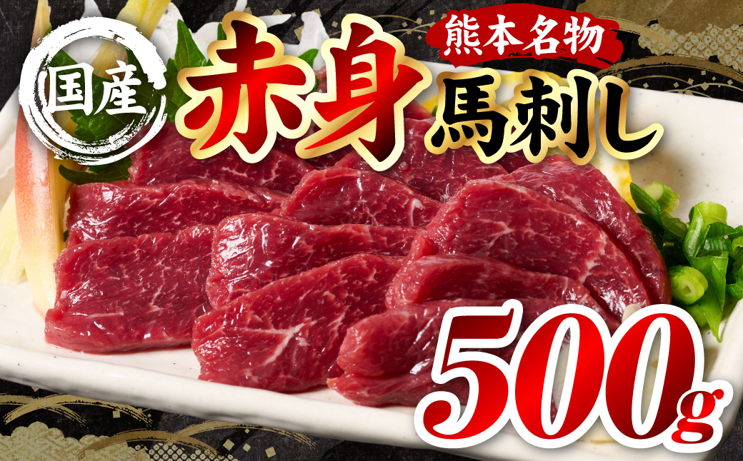 国産 熊本肥育 赤身 馬刺し 合計500g （100g×5パック） 馬肉 刺し身 刺身 新鮮 ヘルシー おつまみ 晩酌 贈り物 真空パック ブロック 冷凍 熊本県 八代市