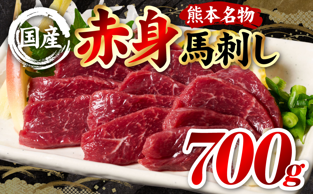 国産 熊本肥育 赤身 馬刺し 合計700g （100g×7パック） 馬肉 刺し身 刺身 新鮮 ヘルシー おつまみ 晩酌 贈り物 真空パック ブロック 冷凍 熊本県 八代市