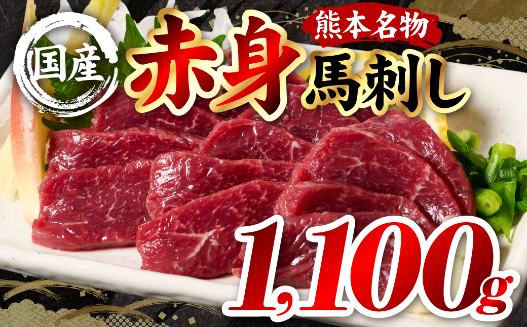 国産 熊本肥育 赤身 馬刺し 合計1100g （100g×11パック） 馬肉 刺し身 刺身 新鮮 ヘルシー おつまみ 晩酌 贈り物 真空パック ブロック 冷凍 熊本県 八代市