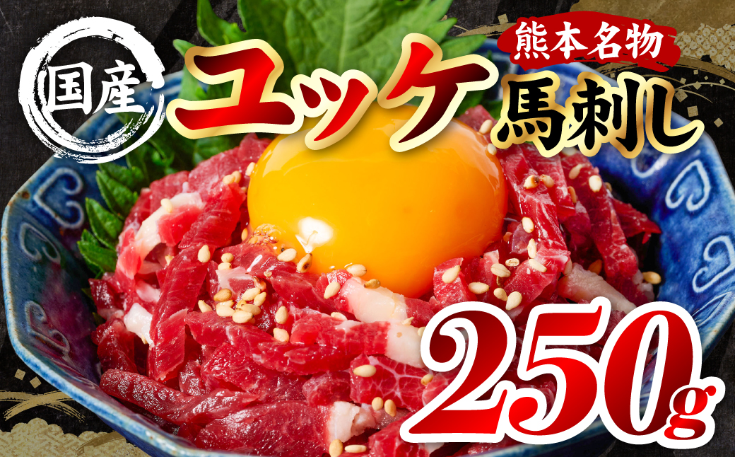 国産 熊本肥育 ユッケ 合計250g （50g×5パック） 馬肉 赤身 馬刺しユッケ ゆっけ 新鮮 ヘルシー おつまみ 晩酌 丼 サラダ 冷凍 熊本県 八代市