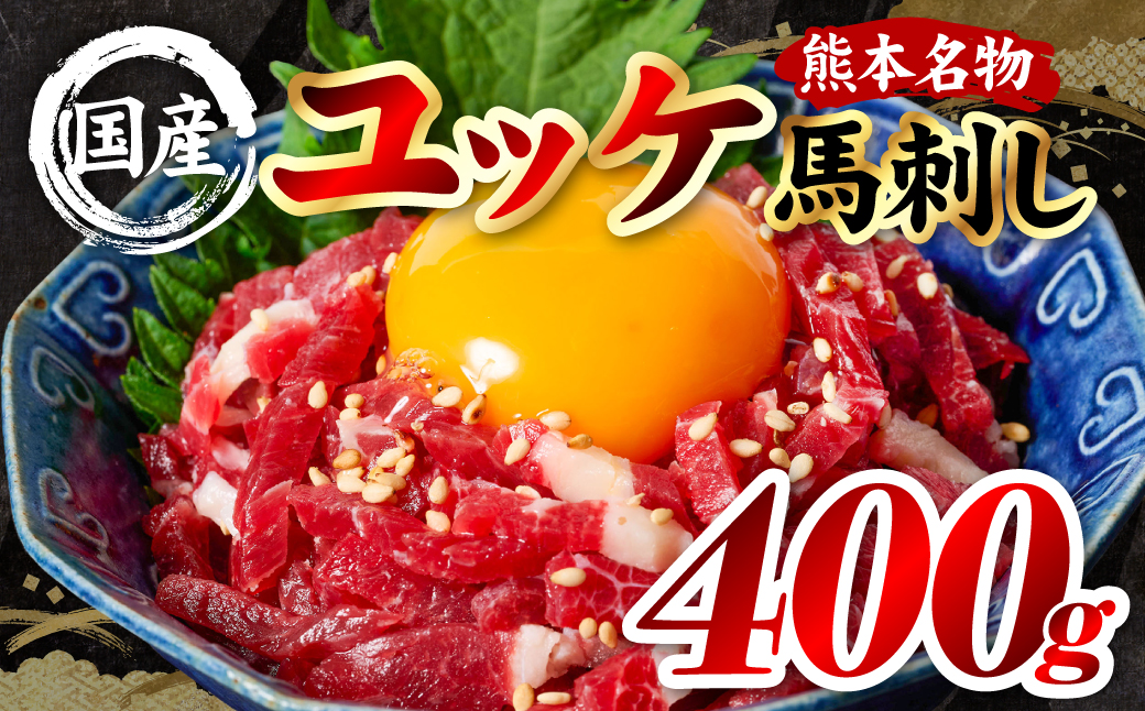 国産 熊本肥育 ユッケ 合計400g （50g×8パック） 馬肉 赤身 馬刺しユッケ ゆっけ 新鮮 ヘルシー おつまみ 晩酌 丼 サラダ 冷凍 熊本県 八代市