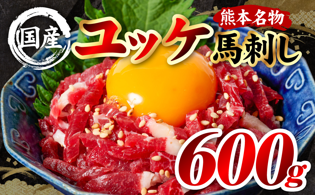 国産 熊本肥育 ユッケ 合計600g （50g×12パック） 馬肉 赤身 馬刺しユッケ ゆっけ 新鮮 ヘルシー おつまみ 晩酌 丼 サラダ 冷凍 熊本県 八代市