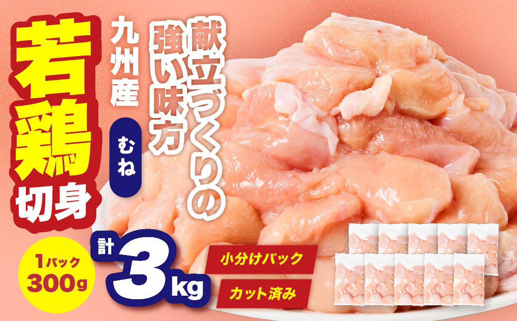 九州産 若鶏 むね 切身 合計3kg （300g×10袋） 肉 国産 鶏肉 とり肉 鶏むね肉 鳥むね肉 弁当 小分け パック サラダチキン おかず 冷凍