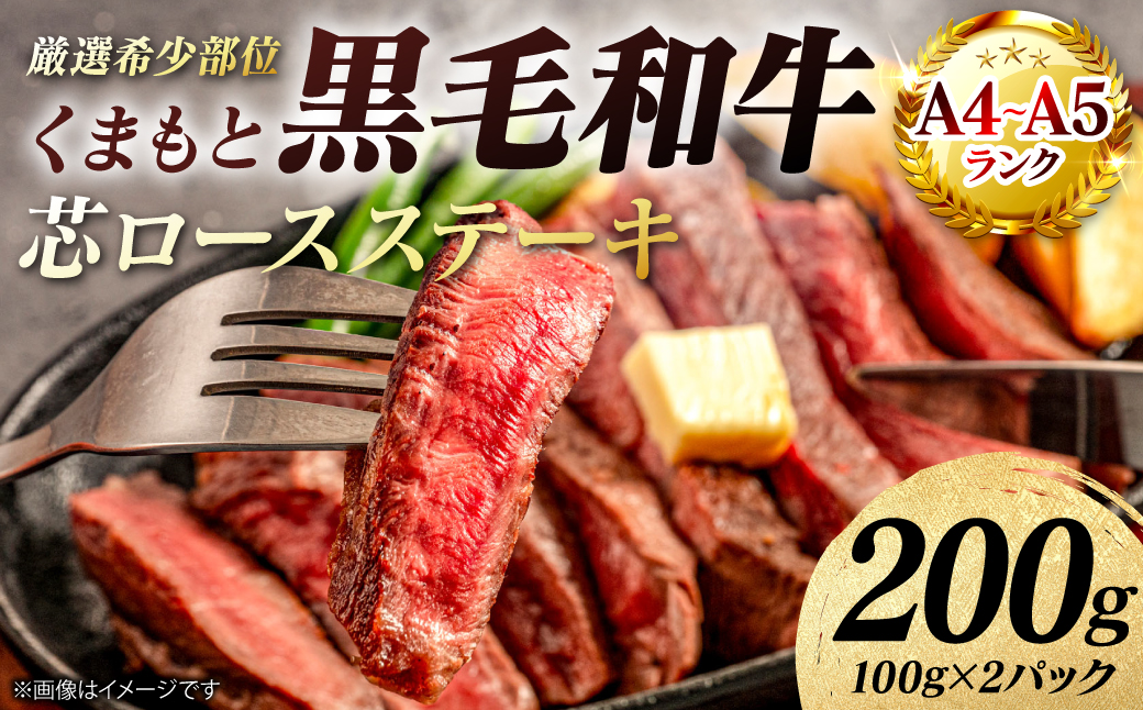 【A4～A5ランク】 【厳選希少部位】 くまもと黒毛和牛 芯ロース ステーキ 200g （100g×2パック） 和牛ステーキ 牛肉 お肉 ロース 黒毛和牛 冷凍 小分け 焼肉 BBQ おかず ギフト 熊本県 八代市